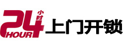 海西24小时锁行
